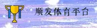 顺发娱乐官网_顺发娱乐APP下载_shunfayule.cn入口