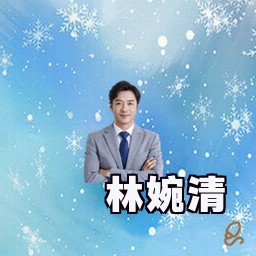 林婉清