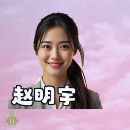 赵明宇