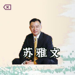 苏雅文